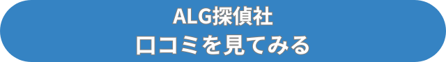 ALG探偵社　口コミ